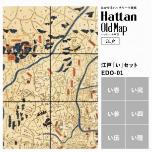 【水だけで貼れるようになりました!】はがせるパッチワーク壁紙 Hattan OldMap ハッタン 古地図 東京 江戸 「い」セット 6枚セット