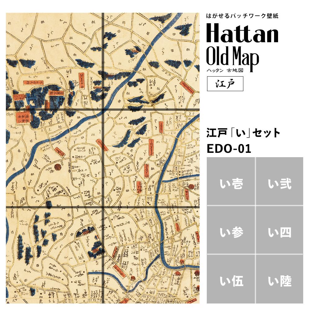 水だけで貼れるようになりました はがせるパッチワーク壁紙 Hattan Oldmap ハッタン 古地図 東京 江戸 い セット 6枚セット 壁紙 屋本舗