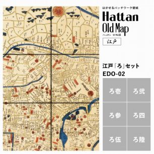 【水だけで貼れるようになりました!】はがせるパッチワーク壁紙 Hattan OldMap ハッタン 古地図 東京 江戸 「ろ」セット 6枚セット