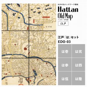 【水だけで貼れるようになりました!】はがせるパッチワーク壁紙 Hattan OldMap ハッタン 古地図 東京 江戸 「は」セット 6枚セット