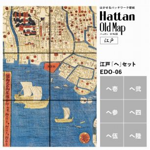 【水だけで貼れるようになりました!】はがせるパッチワーク壁紙 Hattan OldMap ハッタン 古地図 東京 江戸 「へ」セット 6枚セット
