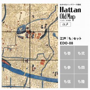 【水だけで貼れるようになりました!】はがせるパッチワーク壁紙 Hattan OldMap ハッタン 古地図 東京 江戸 「ち」セット 6枚セット