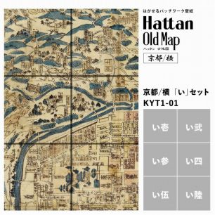 【水だけで貼れるようになりました!】はがせるパッチワーク壁紙 Hattan OldMap ハッタン 古地図 京都/横 「い」セット 6枚セット