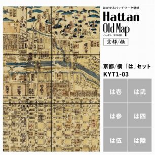 【水だけで貼れるようになりました!】はがせるパッチワーク壁紙 Hattan OldMap ハッタン 古地図 京都/横 「は」セット 6枚セット