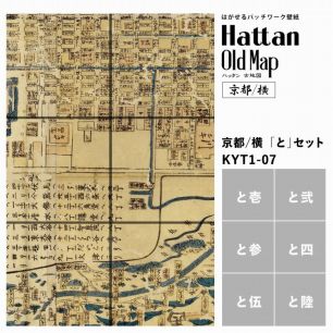 【水だけで貼れるようになりました!】はがせるパッチワーク壁紙 Hattan OldMap ハッタン 古地図 京都/横 「と」セット 6枚セット