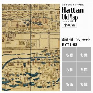 【水だけで貼れるようになりました!】はがせるパッチワーク壁紙 Hattan OldMap ハッタン 古地図 京都/横 「ち」セット 6枚セット