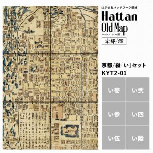 【水だけで貼れるようになりました!】はがせるパッチワーク壁紙 Hattan OldMap ハッタン 古地図 京都/縦 「い」セット 6枚セット