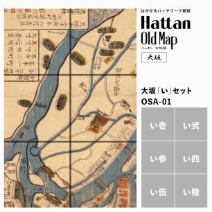 【水だけで貼れるようになりました!】はがせるパッチワーク壁紙 Hattan OldMap ハッタン 古地図 大阪 大坂 「い」セット 6枚セット