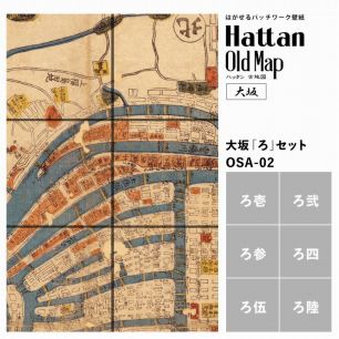 【水だけで貼れるようになりました!】はがせるパッチワーク壁紙 Hattan OldMap ハッタン 古地図 大阪 大坂 「ろ」セット 6枚セット