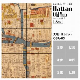 【水だけで貼れるようになりました!】はがせるパッチワーク壁紙 Hattan OldMap ハッタン 古地図 大阪 大坂 「は」セット 6枚セット