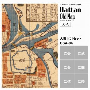 【水だけで貼れるようになりました!】はがせるパッチワーク壁紙 Hattan OldMap ハッタン 古地図 大阪 大坂 「に」セット 6枚セット