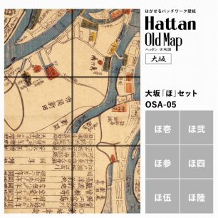 【水だけで貼れるようになりました!】はがせるパッチワーク壁紙 Hattan OldMap ハッタン 古地図 大阪 大坂 「ほ」セット 6枚セット
