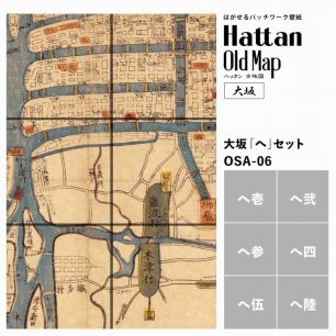 【水だけで貼れるようになりました!】はがせるパッチワーク壁紙 Hattan OldMap ハッタン 古地図 大阪 大坂 「へ」セット 6枚セット