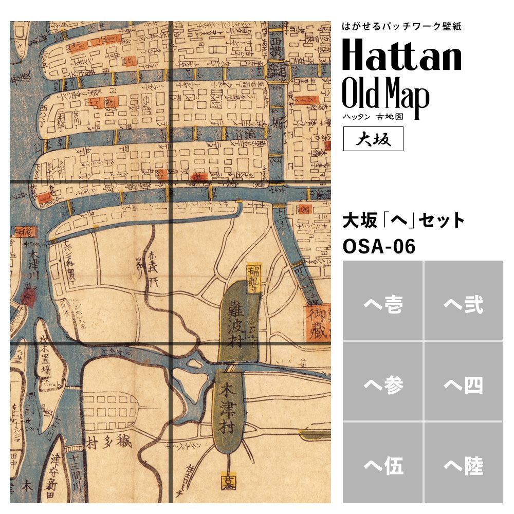 はがせるパッチワーク壁紙 Hattan Oldmap ハッタン 古地図 大阪 大坂 へ セット 6枚セット 壁紙屋本舗