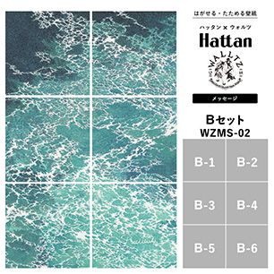 【水だけで貼れるようになりました!】はがせるパッチワーク壁紙 【Hattan × WALLTZ】 ハッタン ウォルツ / あらきかずま / メッセージ Bセット 6枚1セット