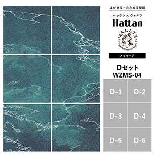 【水だけで貼れるようになりました!】はがせるパッチワーク壁紙 【Hattan × WALLTZ】 ハッタン ウォルツ / あらきかずま / メッセージ Dセット 6枚1セット