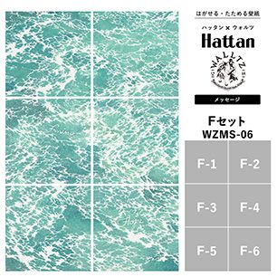 【水だけで貼れるようになりました!】はがせるパッチワーク壁紙 【Hattan × WALLTZ】 ハッタン ウォルツ / あらきかずま / メッセージ Fセット 6枚1セット