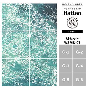【水だけで貼れるようになりました!】はがせるパッチワーク壁紙 【Hattan × WALLTZ】 ハッタン ウォルツ / あらきかずま / メッセージ Gセット 6枚1セット