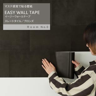 マステ感覚で貼る壁紙 EASY WALL TAPE イージーウォールテープ Room No.0 スレートタイル (23cm×6mサイズ) ERN02 ブロンズ