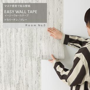 マステ感覚で貼る壁紙 EASY WALL TAPE イージーウォールテープ Room No.0 トラバーチン (23cm×6mサイズ) ERN04 グレー
