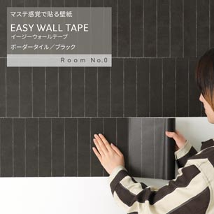 マステ感覚で貼る壁紙 EASY WALL TAPE イージーウォールテープ Room No.0 ボーダータイル (23cm×6mサイズ) ERN05 ブラック