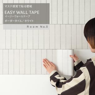 マステ感覚で貼る壁紙 EASY WALL TAPE イージーウォールテープ Room No.0 ボーダータイル (23cm×6mサイズ) ERN06 ホワイト