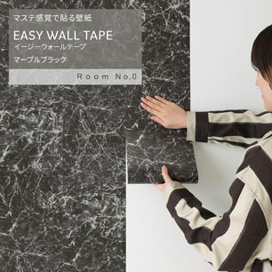 マステ感覚で貼る壁紙 EASY WALL TAPE イージーウォールテープ Room No.0 マーブルブラック (23cm×6mサイズ) ERN07