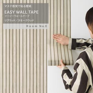 マステ感覚で貼る壁紙 EASY WALL TAPE イージーウォールテープ Room No.0 リブウッド (23cm×6mサイズ) ERN08 スモークウッド