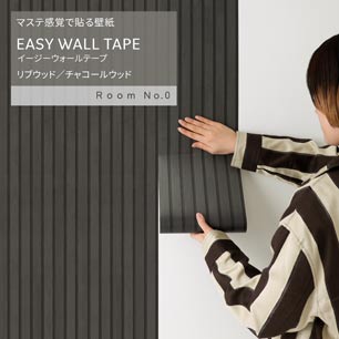 マステ感覚で貼る壁紙 EASY WALL TAPE イージーウォールテープ Room No.0 リブウッド (23cm×6mサイズ) ERN09 チャコールウッド