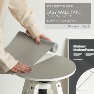 マステ感覚で貼る壁紙 EASY WALL TAPE イージーウォールテープ Room No.0 モノトーン (23cm×6mサイズ) ERN10 アッシュグレー