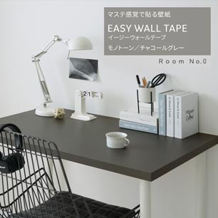マステ感覚で貼る壁紙 EASY WALL TAPE イージーウォールテープ Room No.0 モノトーン (23cm×6mサイズ) ERN11 チャコールグレー