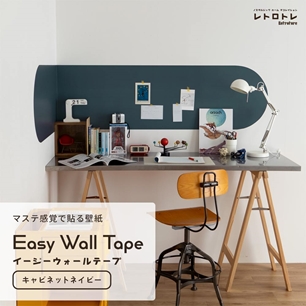 マステ感覚で貼る壁紙 EASY WALL TAPE イージーウォールテープ レトロトレ ノスタルジックカラー (23cm×6mサイズ) ERT03 キャビネットネイビー