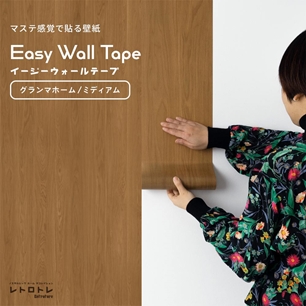 マステ感覚で貼る壁紙 EASY WALL TAPE イージーウォールテープ レトロトレ グランマホーム (23cm×6mサイズ) ERT04 ミディアム