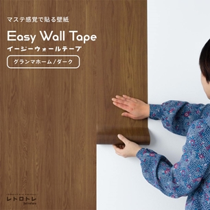 マステ感覚で貼る壁紙 EASY WALL TAPE イージーウォールテープ レトロトレ グランマホーム (23cm×6mサイズ) ERT05 ダーク