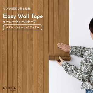 マステ感覚で貼る壁紙 EASY WALL TAPE イージーウォールテープ レトロトレ ペアレンツホーム (23cm×6mサイズ) ERT06 ミディアム