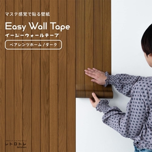 マステ感覚で貼る壁紙 EASY WALL TAPE イージーウォールテープ レトロトレ ペアレンツホーム (23cm×6mサイズ) ERT07 ダーク