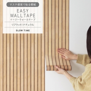 マステ感覚で貼る壁紙 EASY WALL TAPE イージーウォールテープ SLOW TiME リブウッド (23cm×6mサイズ) EST01 ナチュラル
