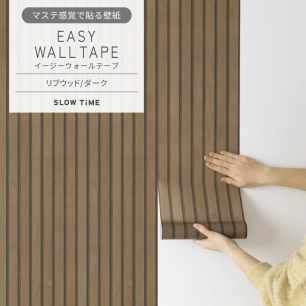 マステ感覚で貼る壁紙 EASY WALL TAPE イージーウォールテープ SLOW TiME リブウッド (23cm×6mサイズ) EST02 ダーク