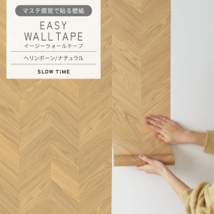 マステ感覚で貼る壁紙 EASY WALL TAPE イージーウォールテープ SLOW TiME ヘリンボーン (23cm×6mサイズ) EST03 ナチュラル