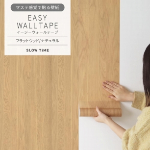 マステ感覚で貼る壁紙 EASY WALL TAPE イージーウォールテープ SLOW