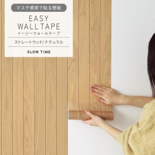 マステ感覚で貼る壁紙 EASY WALL TAPE イージーウォールテープ SLOW TiME ストレートウッド (23cm×6mサイズ) EST05 ナチュラル