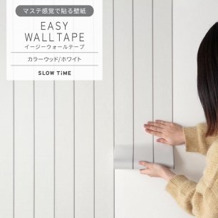 マステ感覚で貼る壁紙 EASY WALL TAPE イージーウォールテープ SLOW TiME カラーウッド (23cm×6mサイズ) EST06 ホワイト