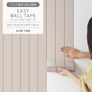 マステ感覚で貼る壁紙 EASY WALL TAPE イージーウォールテープ SLOW TiME カラーウッド (23cm×6mサイズ) EST07 ピンクアーモンド