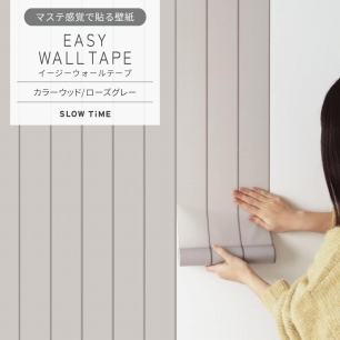 マステ感覚で貼る壁紙 EASY WALL TAPE イージーウォールテープ SLOW TiME カラーウッド (23cm×6mサイズ) EST08 ローズグレー