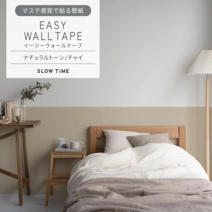 マステ感覚で貼る壁紙 EASY WALL TAPE イージーウォールテープ SLOW TiME ナチュラルトーン (23cm×6mサイズ) EST10 チャイ