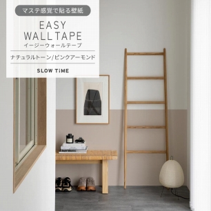 マステ感覚で貼る壁紙 EASY WALL TAPE イージーウォールテープ SLOW TiME ナチュラルトーン (23cm×6mサイズ) EST11 ピンクアーモンド