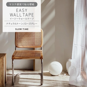 マステ感覚で貼る壁紙 EASY WALL TAPE イージーウォールテープ SLOW TiME ナチュラルトーン (23cm×6mサイズ) EST13 ローズグレー