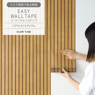 マステ感覚で貼る壁紙 EASY WALL TAPE イージーウォールテープ SLOW TiME リブウッド (23cm×6mサイズ) EWT05 ミディアム