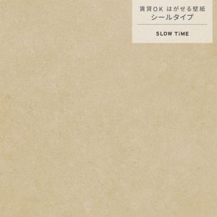 【サンプル】はがせる壁紙 シールタイプ SLOW TiME ナチュラルコンクリート TST-NC05 ベージュ