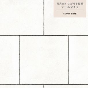 【サンプル】はがせる壁紙 シールタイプ SLOW TiME ナチュラルウォールタイル TST-WT03 tile03